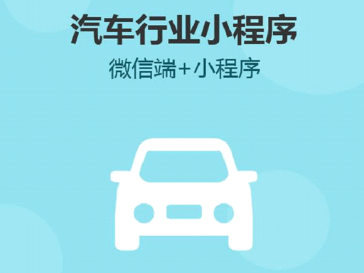 云邁汽車天門小程序開發(fā).png